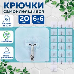 Крючки самоклеящиеся универсальные 6х6 см, КОМПЛЕКТ 20 шт., сталь + ПВХ, LAIMA Home, 608792 Крючки самоклеящиеся универсальные 6х6 см, КОМПЛЕКТ 20 шт., сталь + ПВХ, LAIMA Home, 608792 - фото 10