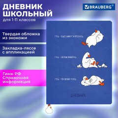 Дневник 1-11 класс 48 л., кожзам (твердая с поролоном), печать, ляссе с аппликацией, BRAUBERG, "Гуси", 107233 - фото 19