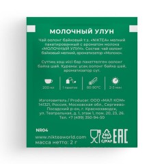Чай NIKTEA "Молочный улун" зеленый, 25 пакетиков в конвертах по 2 г, TALTHA-DP0059 - фото 7