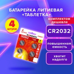 Батарейки литиевые SONNEN Lithium CR2032, "таблетки, дисковые, кнопочные", КОМПЛЕКТ 4 шт., блистер, 457142 Батарейки литиевые SONNEN Lithium CR2032, "таблетки, дисковые, кнопочные", КОМПЛЕКТ 4 шт., блистер, 457142 - фото 6