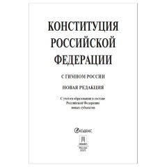 Брошюра "Конституция РФ" (с гимном России), НОВАЯ РЕДАКЦИЯ, мягкий переплёт, 127540 - фото 2