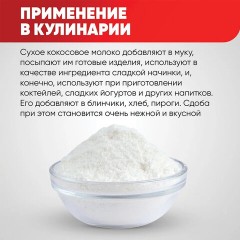 Молоко сухое кокосовое NARMAK, 1 кг Молоко сухое кокосовое NARMAK, 1 кг - фото 3