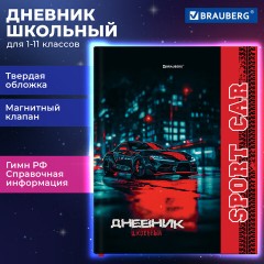 Дневник 1-11 класс 48 л., твердый, BRAUBERG, матовая ламинация, магнитный клапан, закладка-ляссе, с подсказом, "Авто", 107246 - фото 21