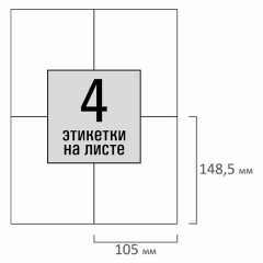 Этикетка самоклеящаяся 105х148,5 мм, 4 этикетки, белая, 80 г/м2, 50 листов, STAFF BASIC, 115644 Этикетка самоклеящаяся 105х148,5 мм, 4 этикетки, белая, 80 г/м2, 50 листов, STAFF BASIC, 115644 - фото 3