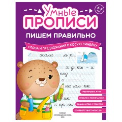 Прописи "Умные прописи ПИШЕМ ПРАВИЛЬНО", 6+, КОМПЛЕКТ 4 шт., 64 стр., 160x215 мм, ПРОСВЕЩЕНИЕ, 0417-01, 90-0417-01 - фото 6