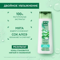 Молочко для тела 250 мл, ЧИСТАЯ ЛИНИЯ "Мята и сок алоэ", двойное увлажнение Молочко для тела 250 мл, ЧИСТАЯ ЛИНИЯ "Мята и сок алоэ", двойное увлажнение - фото 5
