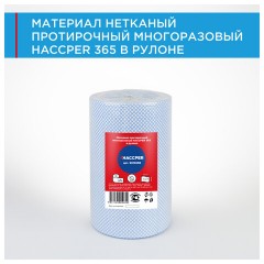 Протирочный нетканый материал многоразовый HACCPER 365, 250 листов, 34х40 см, 110 г/м2, 901365B - фото 3