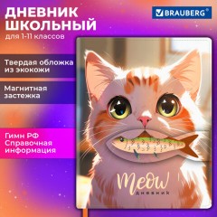 Дневник 1-11 класс 48 л., кожзам (твердая), застежка, BRAUBERG, "Котик с рыбкой", 107229 Дневник 1-11 класс 48 л., кожзам (твердая), застежка, BRAUBERG, "Котик с рыбкой", 107229 - фото 19