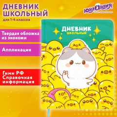 Дневник 1-4 класс 48 л., кожзам (твердая с поролоном), печать, аппликация, ЮНЛАНДИЯ, "Утята", 106936 Дневник 1-4 класс 48 л., кожзам (твердая с поролоном), печать, аппликация, ЮНЛАНДИЯ, "Утята", 106936 - фото 22
