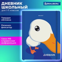 Дневник 1-11 класс 48 л., твердый, BRAUBERG, матовая ламинация, резинка, закладка-ляссе, с подсказом, "Гусь", 107237 - фото 21