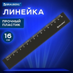 Линейка пластиковая 16 см, BRAUBERG, черная, 210828 Линейка пластиковая 16 см, BRAUBERG, черная, 210828 - фото 6