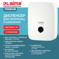 Диспенсер для полотенец на 2 пачки LAIMA PROFESSIONAL PREMIUM (Система H2), Z-сложения, белый, ABS-пластик, 609516 - фото 11