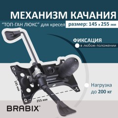 Механизм качания BRABIX Топ-ган Люкс для кресла, 145х255 мм межцентровое расстояние крепежа, 533081 - фото 3