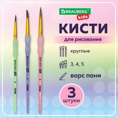 Кисти c силиконовой вставкой ПОНИ набор 3 шт. (круглые №3, 4, 5), блистер, BRAUBERG KIDS, 201096 - фото 8