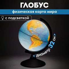 Глобус 320мм, физический подсветка, Серия Классик - фото 15