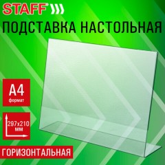 Подставка настольная для рекламных материалов ГОРИЗОНТАЛЬНАЯ (297х210 мм), А4, односторонняя, STAFF, 291396 - фото 8