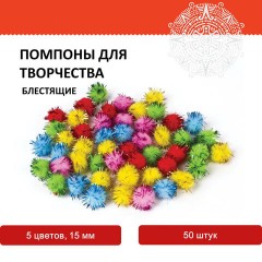 Помпоны для творчества, блестящие, 5 цветов, 15 мм, 50 шт., ОСТРОВ СОКРОВИЩ, 661427 Помпоны для творчества, блестящие, 5 цветов, 15 мм, 50 шт., ОСТРОВ СОКРОВИЩ, 661427 - фото 4