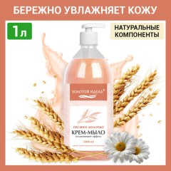 Мыло-крем жидкое 1 л, ЗОЛОТОЙ ИДЕАЛ "Овсяное молочко", дозатор, 609429 Мыло-крем жидкое 1 л, ЗОЛОТОЙ ИДЕАЛ "Овсяное молочко", дозатор, 609429 - фото 6