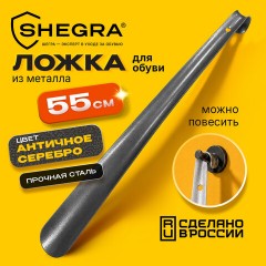 Ложка (рожок) для обуви с крючком МЕТАЛЛИЧЕСКАЯ 55 см, антик СЕРЕБРО, SHEGRA (ШЕГРА), LUXE, 702518 - фото 7