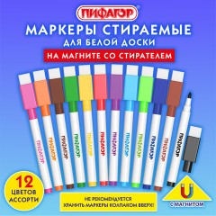 Маркеры стираемые 2 мм на магните со стирателем для белой доски НАБОР 12 ЦВЕТОВ, ПИФАГОР, 152564 Маркеры стираемые 2 мм на магните со стирателем для белой доски НАБОР 12 ЦВЕТОВ, ПИФАГОР, 152564 - фото 21