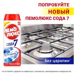 Чистящее средство 480 г, ПЕМОЛЮКС Сода-5/7 "Морской бриз", порошок - фото 13