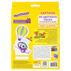 Набор для творчества "Картина из цветного песка", "В Африке", 2 самоклеящиеся основы 20х15 см, ЮНЛАНДИЯ, 662369 Набор для творчества "Картина из цветного песка", "В Африке", 2 самоклеящиеся основы 20х15 см, ЮНЛАНДИЯ, 662369 - фото 8