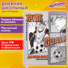 Дневник 1-11 класс 48 л., кожзам (твердая), магнитный клапан, ЮНЛАНДИЯ, "Goal", 106929 Дневник 1-11 класс 48 л., кожзам (твердая), магнитный клапан, ЮНЛАНДИЯ, "Goal", 106929 - фото 20