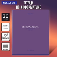 Тетрадь предметная "КОЛОР" 36 л., обложка мелованная бумага, ИНФОРМАТИКА, клетка, BRAUBERG, 405075 Тетрадь предметная "КОЛОР" 36 л., обложка мелованная бумага, ИНФОРМАТИКА, клетка, BRAUBERG, 405075 - фото 5
