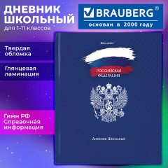 Дневник 1-11 класс 40 л., твердый, BRAUBERG, глянцевая ламинация, "Россия", 106368 - фото 13