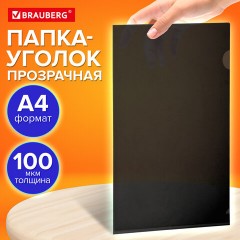 Папка-уголок прозрачная А4 BRAUBERG UNIVERSAL, черная, 0,10 мм, со штрихкодом, 273046 - фото 8