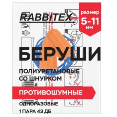 Беруши одноразовые пенополиуретановые со шнурком, 1 пара в пакете, SNR 43 дБ, RABBITEX (РАББИТЕКС), 671313 - фото 3