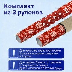 Бумага упаковочная новогодняя НАБОР 3 шт., "Red Collection", 70х100 см, 3 дизайна, ЗОЛОТАЯ СКАЗКА, 592057 - фото 10