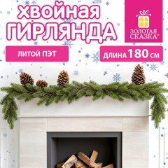 Гирлянда хвойная, литой ПЭТ, длина 180 см, диаметр 20 см, без декора, ЗОЛОТАЯ СКАЗКА, 592979 - фото 8