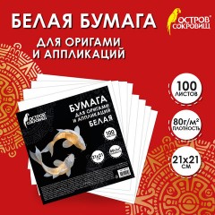 Бумага для оригами и аппликаций 21х21 см, 100 листов, белая, ОСТРОВ СОКРОВИЩ, 666175 Бумага для оригами и аппликаций 21х21 см, 100 листов, белая, ОСТРОВ СОКРОВИЩ, 666175 - фото 7