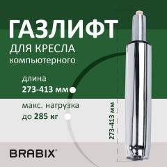 Газлифт прочный BRABIX HD-140 стандартный, ХРОМ, в открытом виде 413 мм, d 50 мм, класс 4, 533078 - фото 6