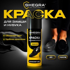 Краска для замши и нубука, 75 мл, губка, черная, SHEGRA (ШЕГРА), 700782 - фото 6