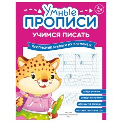 Прописи "Умные прописи, УЧИМСЯ ПИСАТЬ", 5+, КОМПЛЕКТ 4 шт., 32 стр., 170x220 мм, ПРОСВЕЩЕНИЕ, 0412-01, 90-0412-01 - фото 8