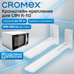 Кронштейн-крепление для СВЧ, нагрузка до 35 кг, CROMEX (КРОМЕКС) K-112, регулировка до 42 см, белый, 457879 - фото 8