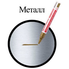 Маркер-краска лаковый (paint marker) 4 мм, ЗОЛОТОЙ, БЕЗ КСИЛОЛА (без запаха), алюминий, BRAUBERG PROFESSIONAL, 150876 Маркер-краска лаковый (paint marker) 4 мм, ЗОЛОТОЙ, БЕЗ КСИЛОЛА (без запаха), алюминий, BRAUBERG PROFESSIONAL, 150876 - фото 8