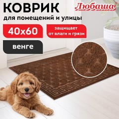 Коврик придверный 40х60 см, ВЕНГЕ, грязезащитный, 430 г/м2, фактурный рисунок ЧЕШУЙКИ, ЛЮБАША, 701059 Коврик придверный 40х60 см, ВЕНГЕ, грязезащитный, 430 г/м2, фактурный рисунок ЧЕШУЙКИ, ЛЮБАША, 701059 - фото 8