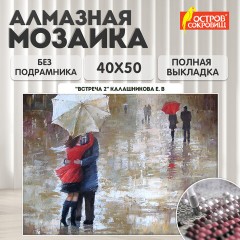 Картина стразами (алмазная мозаика) 40х50 см, ОСТРОВ СОКРОВИЩ "Встреча 2", без подрамника, 662587 Картина стразами (алмазная мозаика) 40х50 см, ОСТРОВ СОКРОВИЩ "Встреча 2", без подрамника, 662587 - фото 9