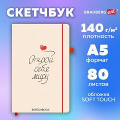 Скетчбук, слоновая кость 140 г/м2, 130х210 мм, 80 л., софт-тач, резинка, BRAUBERG ART CLASSIC, "Аффирмация", 117776 - фото 3