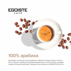 Кофе растворимый EGOISTE "Grand Cru" 95 г, стеклянная банка, сублимированный, ШВЕЙЦАРИЯ, EG10006006 Кофе растворимый EGOISTE "Grand Cru" 95 г, стеклянная банка, сублимированный, ШВЕЙЦАРИЯ, EG10006006 - фото 5