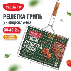 Решетка-гриль универсальная, 60х(30х40х2 см), БОЛЬШАЯ, хромированная, TAIGARU (ТАЙГАРУ), 702551 - фото 8