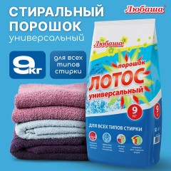 Стиральный порошок автомат 9 кг ЛЮБАША "ЛОТОС", для всех типов тканей, 605571 Стиральный порошок автомат 9 кг ЛЮБАША "ЛОТОС", для всех типов тканей, 605571 - фото 9