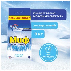Порошок стиральный Миф Морозная свежесть автомат 9кг - фото 9
