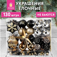 Шары новогодние ёлочные "Black&Gold", НАБОР 130 предметов, черный/золото, пластик, ЗОЛОТАЯ СКАЗКА, 592183 - фото 27