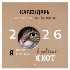 Календарь настенный перекидной 2026 г., BRAUBERG, 12 листов, 28,5х28,5 см, "Милые котики", 116929