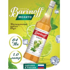 Сироп BARINOFF "Мохито", 1 л, стеклянная бутылка, 1069 Сироп BARINOFF "Мохито", 1 л, стеклянная бутылка, 1069 - фото 2