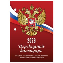 Календарь настольный перекидной на 2026 г., 160 л., блок газетный, 1 краска, STAFF, "РОССИЯ", 117424 Календарь настольный перекидной на 2026 г., 160 л., блок газетный, 1 краска, STAFF, "РОССИЯ", 117424 - фото 3